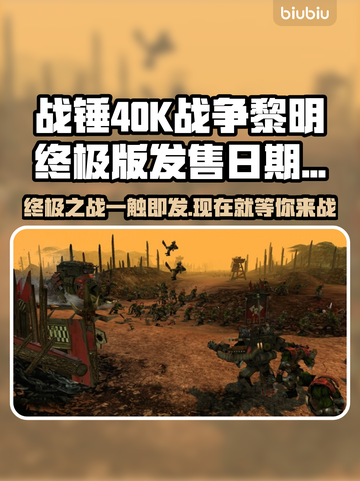 战锤40K战争黎明终极版🔥上线时间揭秘！🎮截图1