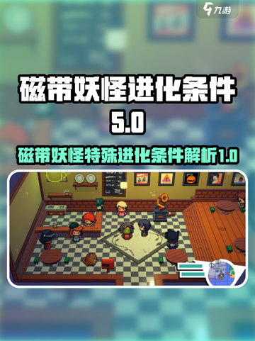 磁带妖怪特殊进化条件介绍截图1