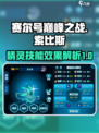 赛尔号巅峰之战🔥索比斯超强技能曝光！✨