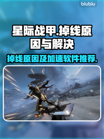 星际战甲🔥掉线？加速软件下载推荐！🚀截图1