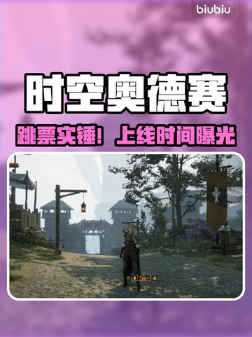 🎮时空奥德赛跳票？上线时间终于曝光！截图1