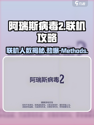 阿瑞斯病毒2🔥最多几人联机？联机方法全揭秘！截图1