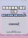 阿瑞斯病毒2🔥最多几人联机？联机方法全揭秘！