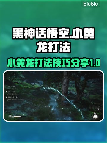 黑神话悟空：小黄龙打法揭秘，一键秒杀⚡截图1