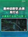 黑神话悟空：小黄龙打法揭秘，一键秒杀⚡