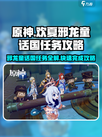 原神🔥欢夏邪龙童话国任务超详细攻略来啦！截图1