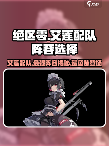 绝区零🔥艾莲配队阵容推荐鲨鱼妹最强搭档🎉截图1