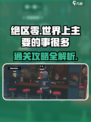 绝区零🔥世界主线任务全通关攻略！
