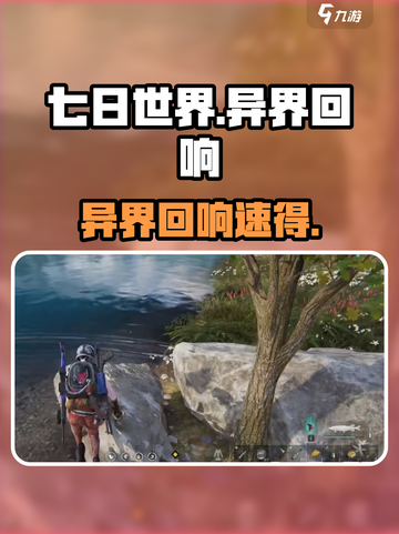 🔥七日世界异界回响速刷攻略！🎮截图1