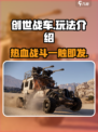 创世战车🤩：玩法大揭秘，乐趣无穷！🚗💥
