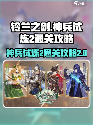 铃兰之剑神兵试炼2怎么过介绍截图1