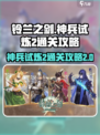 铃兰之剑神兵试炼2怎么过介绍