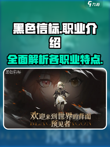 黑色信标🔥职业大全，玩转游戏必备！🎮截图1