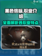 黑色信标🔥职业大全，玩转游戏必备！🎮