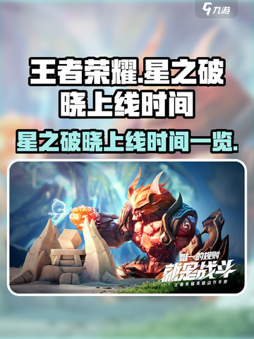 王者荣耀✨星之破晓上线时间🔥抢先看！截图1