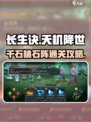 长生天机降世千石林石阵攻略介绍介绍