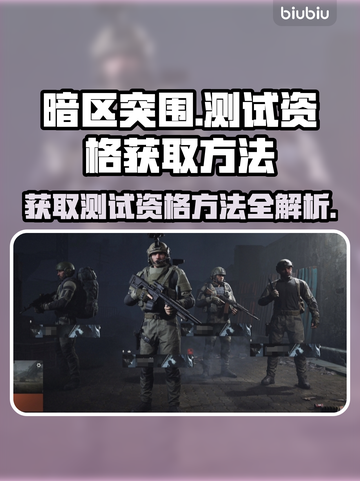 暗区突围💥测试资格获取方法大公开！🔥截图1
