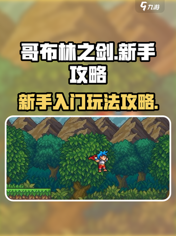 哥布林之剑初期怎么玩介绍截图1