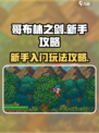 哥布林之剑初期怎么玩介绍