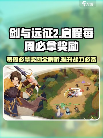 剑与远征2🔥每周必拿奖励大揭秘！新手必看👇截图1