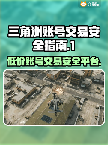 三角洲游戏账号交易平台大揭秘！🔥安全又可靠👇截图1