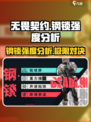无畏契约源能行动🔥钢锁强度分析来啦！⚡