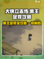 《大侠立志传》柴王定罪🔥超详细攻略来啦！💡
