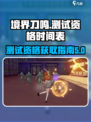 境界刀鸣测试资格介绍