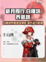 新月同行白槿培养思路介绍介绍