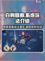 白荆回廊有没有PVP介绍