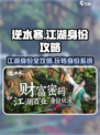 逆水寒江湖身份🔥超全攻略来了！新手必看