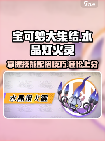 宝可梦大集结水晶灯火灵怎么玩介绍截图1