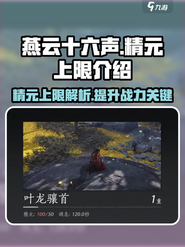 燕云十六声精元上限介绍介绍截图1