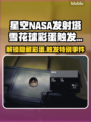 NASA发射塔雪花球彩蛋触发秘籍🌟🚀