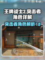 王牌战士2突击者🔥角色大揭秘！💥