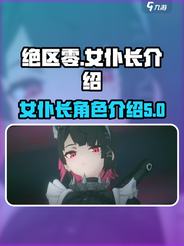 绝区零女仆长是谁介绍截图1