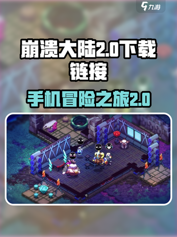 崩溃大陆2测试版在哪玩介绍截图1