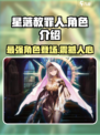 星落赦罪人🔥超强解析，游戏党必看！