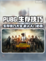 PUBG🔥新人必看！生存技巧大揭秘👇