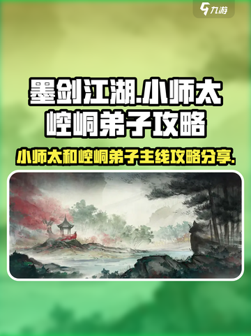 墨剑江湖小师太和崆峒弟子主线怎么过介绍截图1