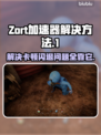 Zort加速器卡顿闪退？这款👇绝对流畅！玩游戏必备🔥