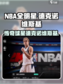 美职篮全明星德克诺维斯基怎么样介绍