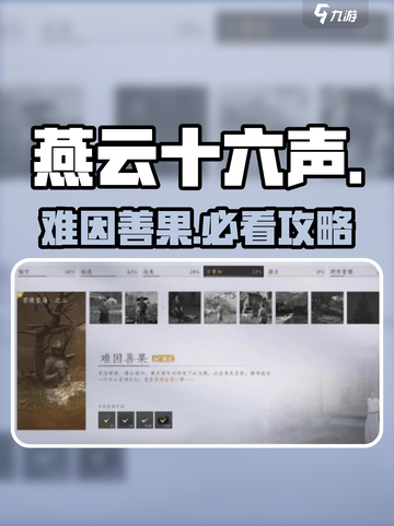 🎮燕云十六声：难因善果通关秘籍！截图1