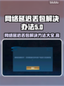 网络延迟丢包？🔥教你轻松解决高丢包率问题！🎮