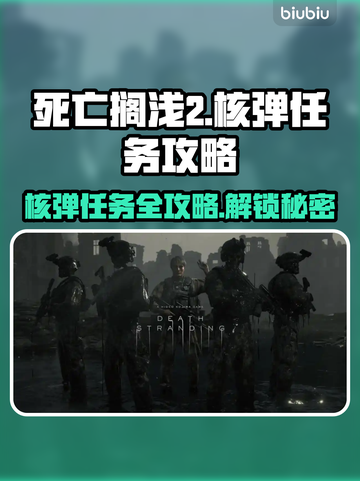 死亡搁浅2核弹任务🔥超详细攻略分享💥截图1