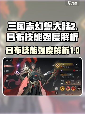 三国志幻想大陆2枭之歌吕布怎么样介绍截图1