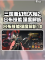三国志幻想大陆2枭之歌吕布怎么样介绍