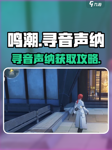 🎮鸣潮寻音声纳爆肝攻略！速拿方法全解析截图1