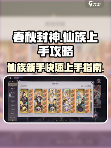 春秋封神手游仙族怎么玩介绍截图1