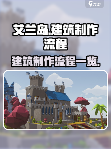 艾兰岛🔥建筑制作全流程揭秘！新手必看➡截图1
